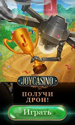 Бонусы Joycasino: Зеркало, Скачать APK